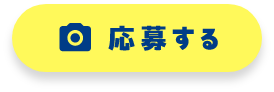 応募する