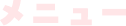 メニュー