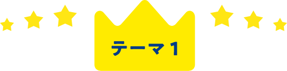 テーマ1