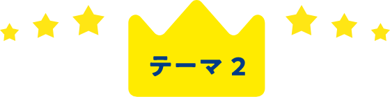 テーマ2