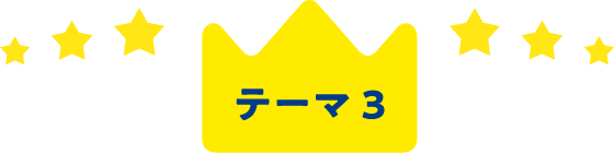 テーマ3