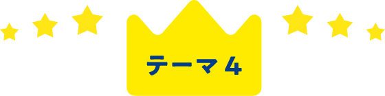 テーマ4