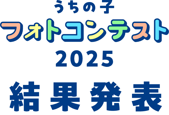 うちの子フォトコンテスト2025 結果発表