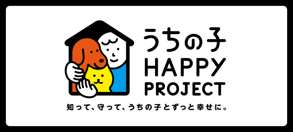 うちの子 HAPPY PROJECT