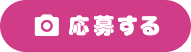 応募する
