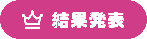 結果発表