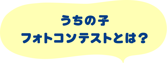 うちの子フォトコンテストとは？