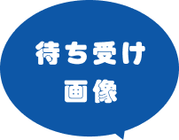 待受画像