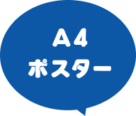 A4ポスター