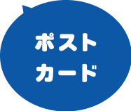 ポストカード