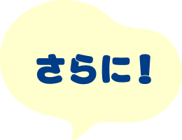 さらに！