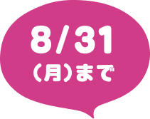 8月31日（月）まで