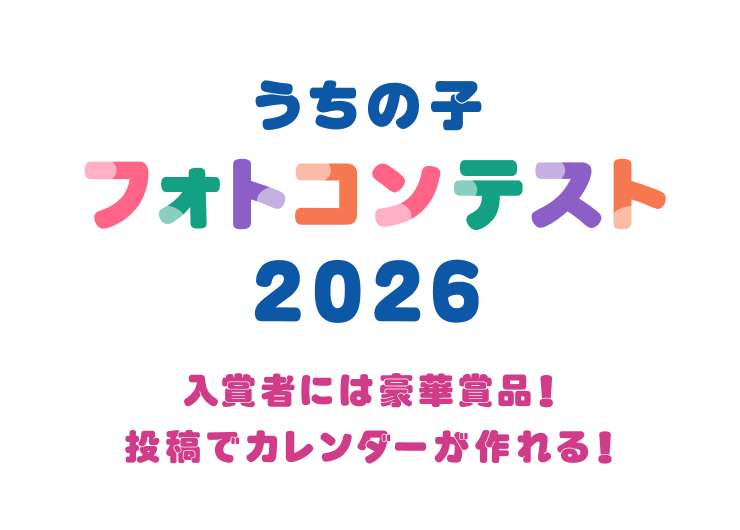 うちの子フォトコンテスト2026　フォトコン2026