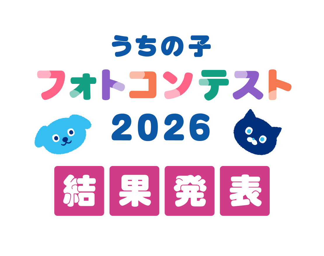 うちの子フォトコンテスト2026　フォトコン2026 結果発表