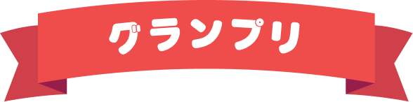グランプリ