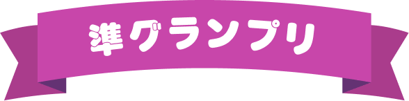 準グランプリ
