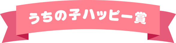 うちの子ハッピー賞