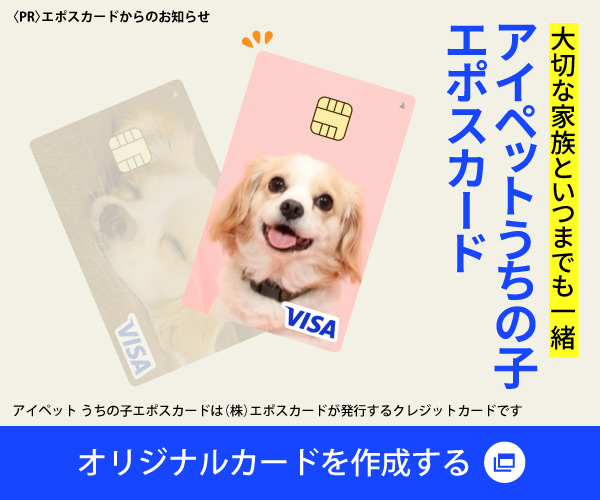 第一アイペットうちの子エポスカード