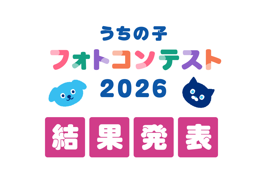 うちの子フォトコンテスト2026　結果発表