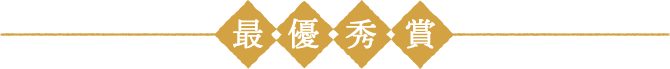 最優秀賞