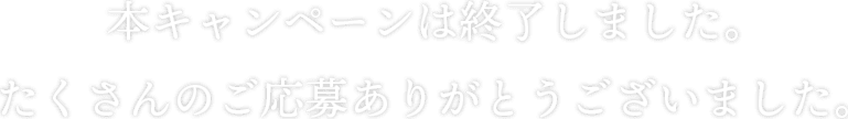 このキャンペーンは終了いたしました。