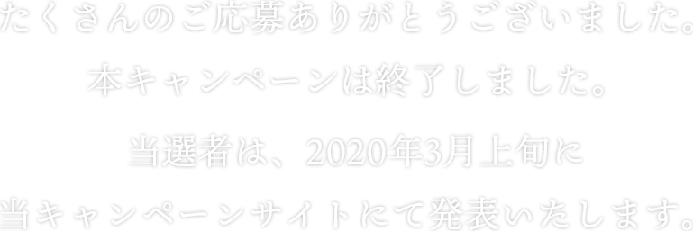 このキャンペーンは終了いたしました。