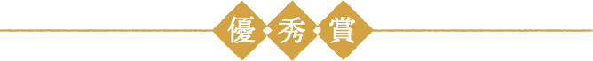 優秀賞