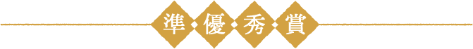 準優秀賞