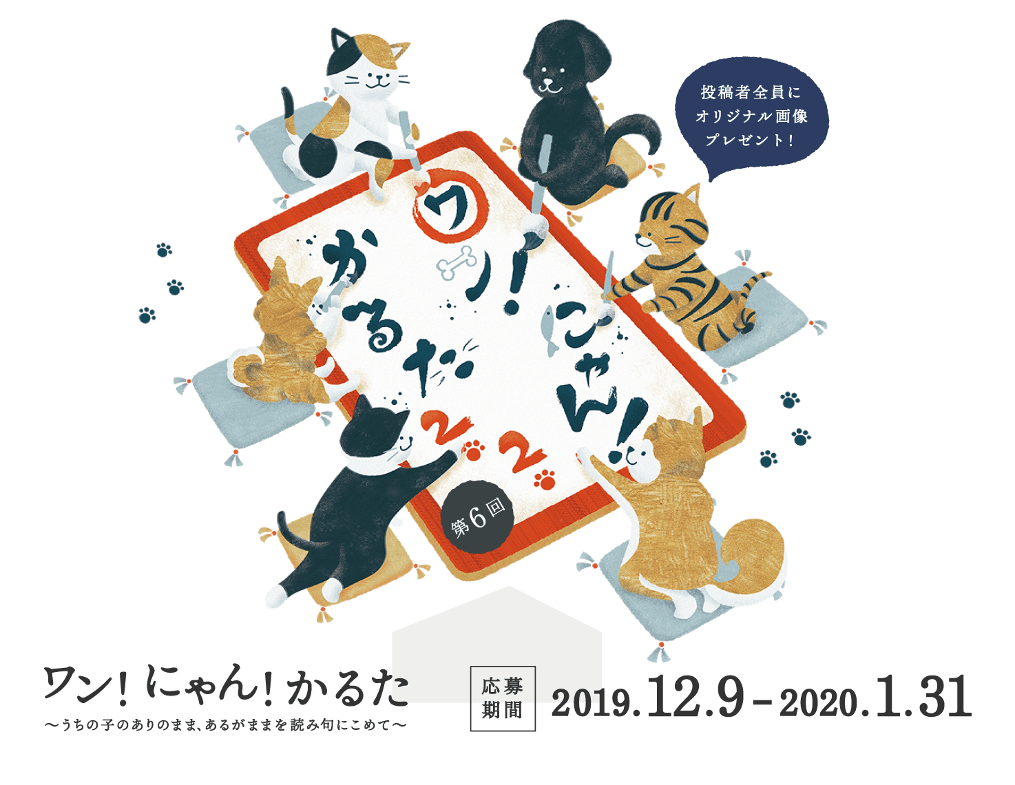ワン!にゃん!かるた2020 うちの子のありのまま、あるがままを読み句にこめて 投稿者全員にオリジナル画像プレゼント!