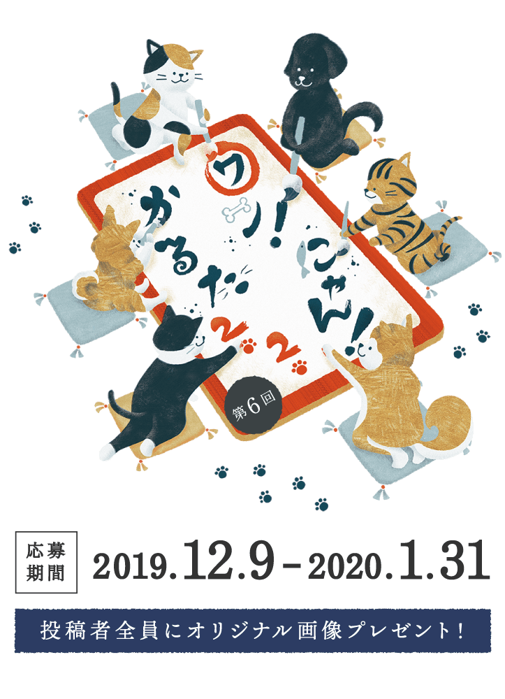 年またぎ みんなで作る ワン にゃん かるた