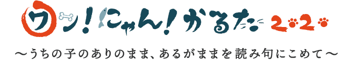 ワン！にゃん！かるた2020 うちの子のありのまま、あるがままを読み句にこめて