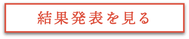 結果発表を見る