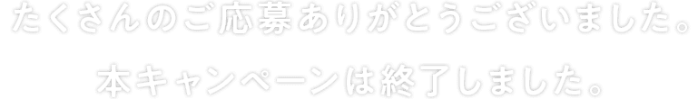 このキャンペーンは終了いたしました。