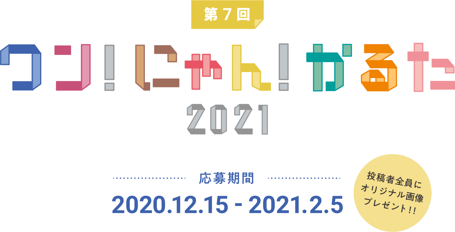 ワン！にゃん！かるた2021 投稿者全員にオリジナル画像プレゼント！！ 投稿期間：2020.12.15 - 2021.2.5