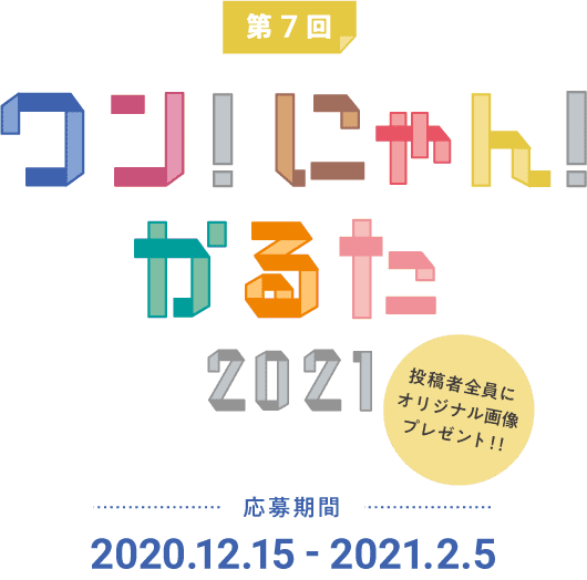 年またぎ みんなで作る ワン にゃん かるた 21 年またぎ みんなで作る ワン にゃん かるた 21