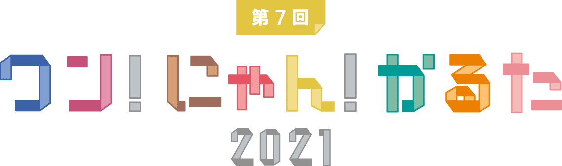 ワン！にゃん！かるた2021