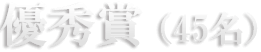 優秀賞(45名)