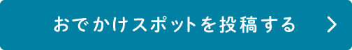 おでかけスポットを投稿する