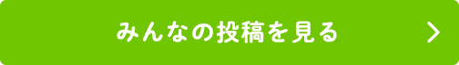 みんなの投稿を見る