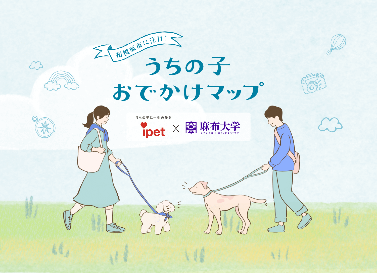相模原市に注目！うちの子おでかけマップ アイペット損保×麻布大学