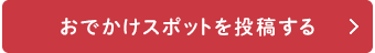 おでかけスポットを投稿する