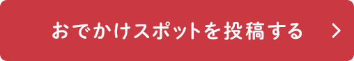 おでかけスポットを投稿する