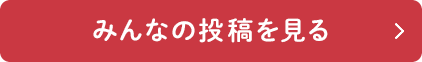 みんなの投稿を見る