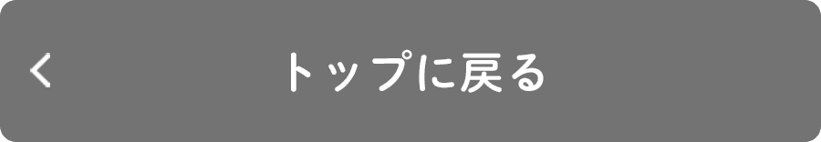 トップに戻る