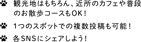 観光地はもちろん、近所のカフェや普段のお散歩コースもOK！1つのスポットでの複数投稿も可能！各SNSにシェアしよう！