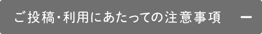 ご投稿・利用にあたっての注意事項