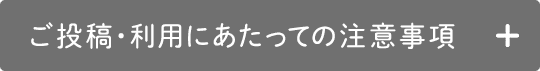 ご投稿・利用にあたっての注意事項