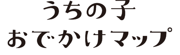 うちの子おでかけマップ