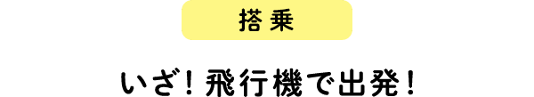 搭乗　いざ！飛行機で出発！