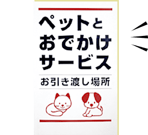 ペットとおでかけサービスお引き渡し場所